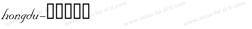 hongdu字体转换