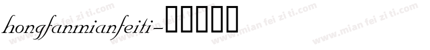 hongfanmianfeiti字体转换