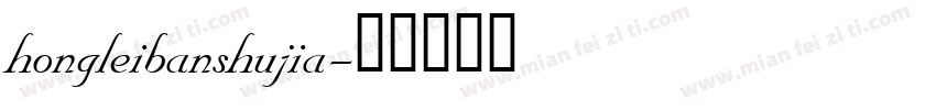 hongleibanshujia字体转换