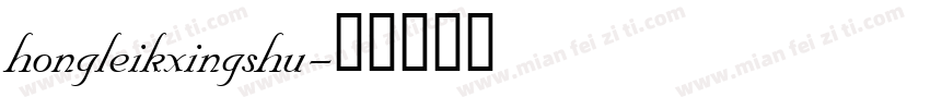 hongleikxingshu字体转换