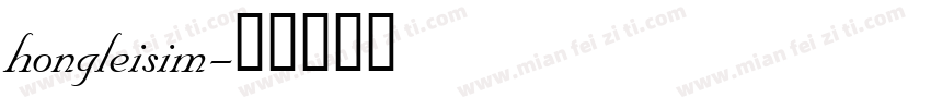 hongleisim字体转换