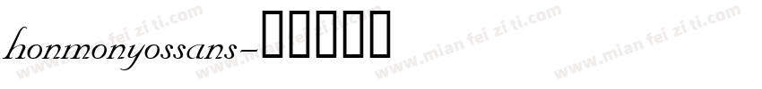 honmonyossans字体转换