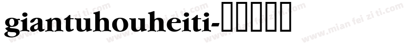 giantuhouheiti字体转换