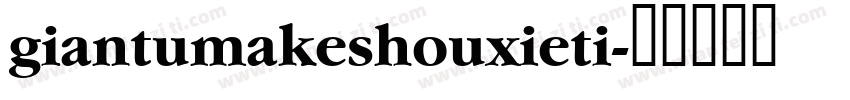 giantumakeshouxieti字体转换