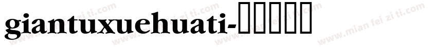 giantuxuehuati字体转换