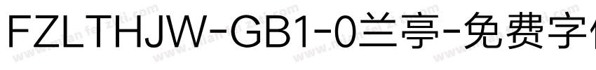 FZLTHJW-GB1-0兰亭字体转换