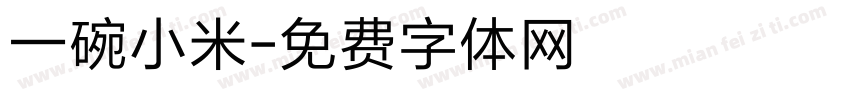 一碗小米字体转换