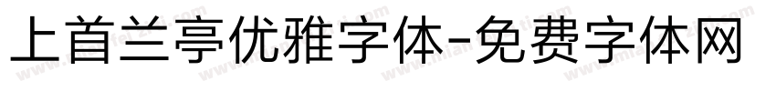 上首兰亭优雅字体字体转换