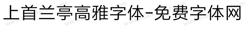 上首兰亭高雅字体字体转换