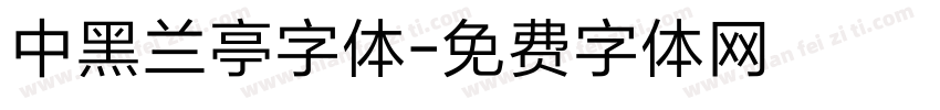 中黑兰亭字体字体转换