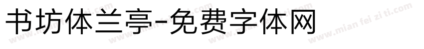 书坊体兰亭字体转换