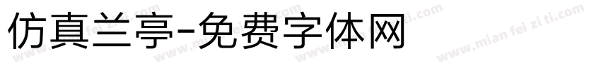 仿真兰亭字体转换