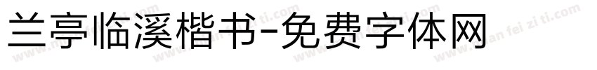 兰亭临溪楷书字体转换
