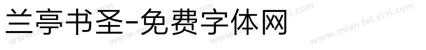 兰亭书圣字体转换