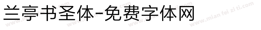 兰亭书圣体字体转换