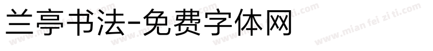 兰亭书法字体转换