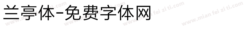 兰亭体字体转换