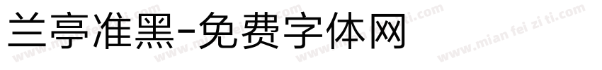 兰亭准黑字体转换
