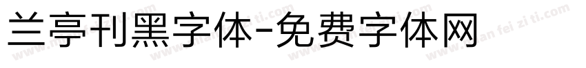 兰亭刊黑字体字体转换