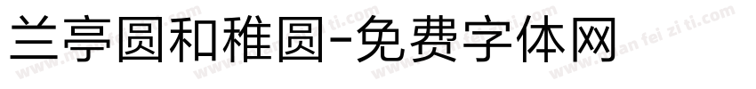 兰亭圆和稚圆字体转换