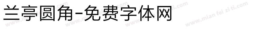 兰亭圆角字体转换