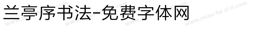 兰亭序书法字体转换