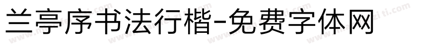 兰亭序书法行楷字体转换