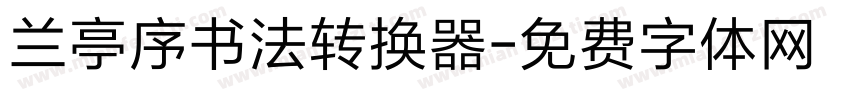兰亭序书法转换器字体转换