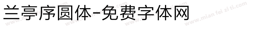 兰亭序圆体字体转换