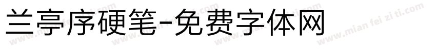 兰亭序硬笔字体转换