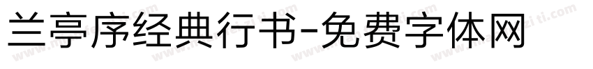 兰亭序经典行书字体转换