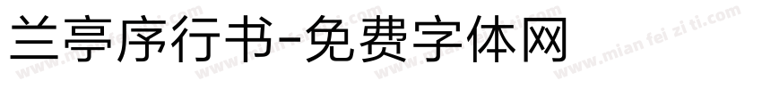 兰亭序行书字体转换