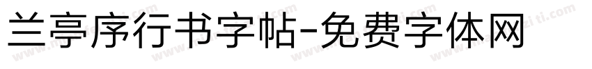 兰亭序行书字帖字体转换