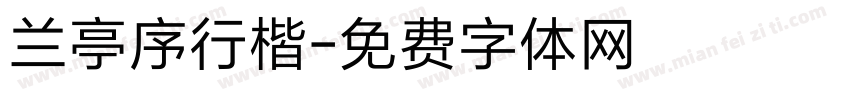 兰亭序行楷字体转换