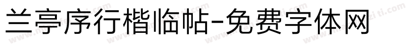 兰亭序行楷临帖字体转换