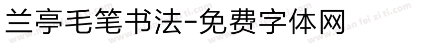 兰亭毛笔书法字体转换