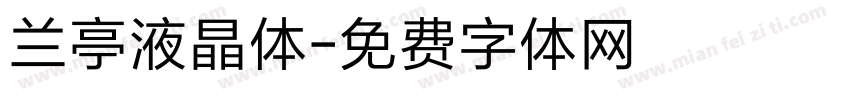 兰亭液晶体字体转换