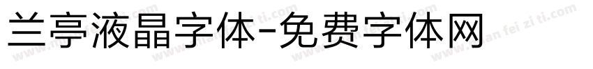 兰亭液晶字体字体转换