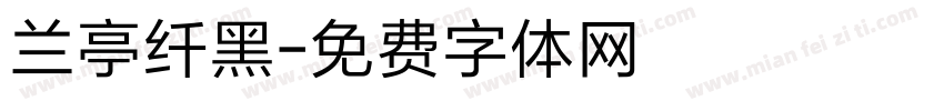 兰亭纤黑字体转换