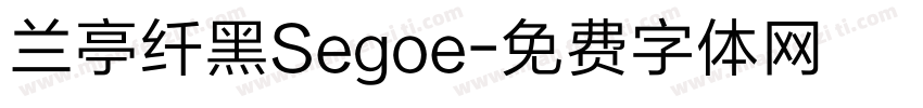 兰亭纤黑Segoe字体转换