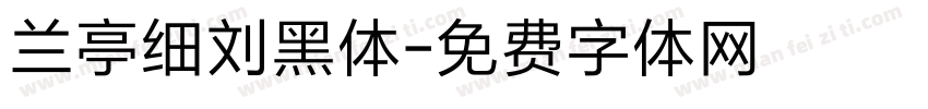 兰亭细刘黑体字体转换