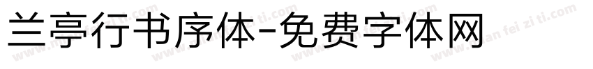 兰亭行书序体字体转换