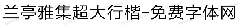 兰亭雅集超大行楷字体转换