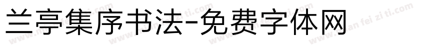 兰亭集序书法字体转换