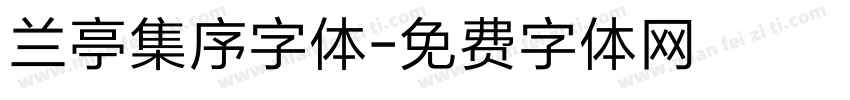 兰亭集序字体字体转换