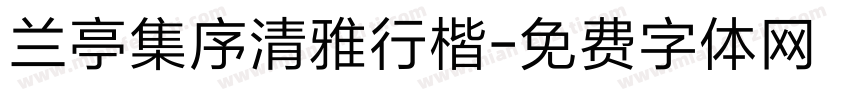 兰亭集序清雅行楷字体转换