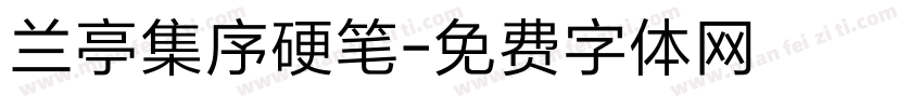 兰亭集序硬笔字体转换