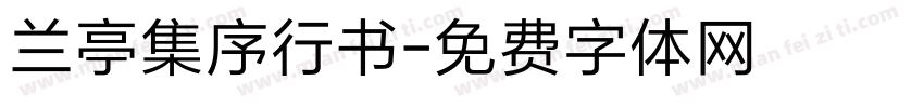 兰亭集序行书字体转换