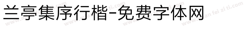 兰亭集序行楷字体转换