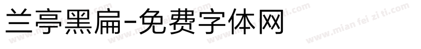 兰亭黑扁字体转换